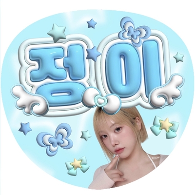 3Dうちわ文字 - 韓国語